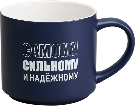 Кружка «Самому сильному и надежному»
