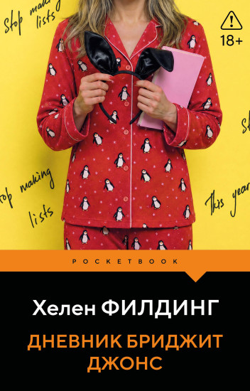 Дневник Бриджит Джонс