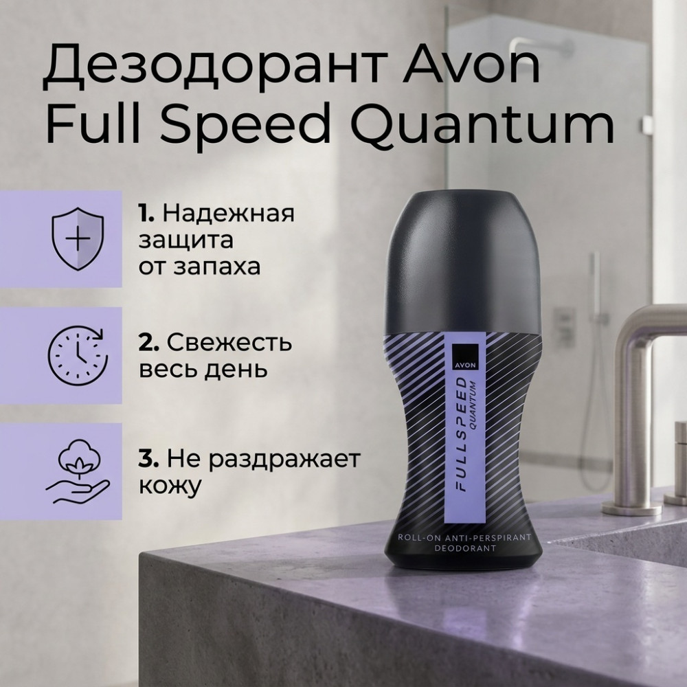 Full Speed Quantum дезодорант для мужчин 50 мл | Avon