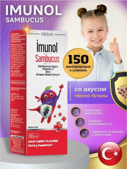 Детский сироп для иммунитета «Ocean Imunol Sambucus»