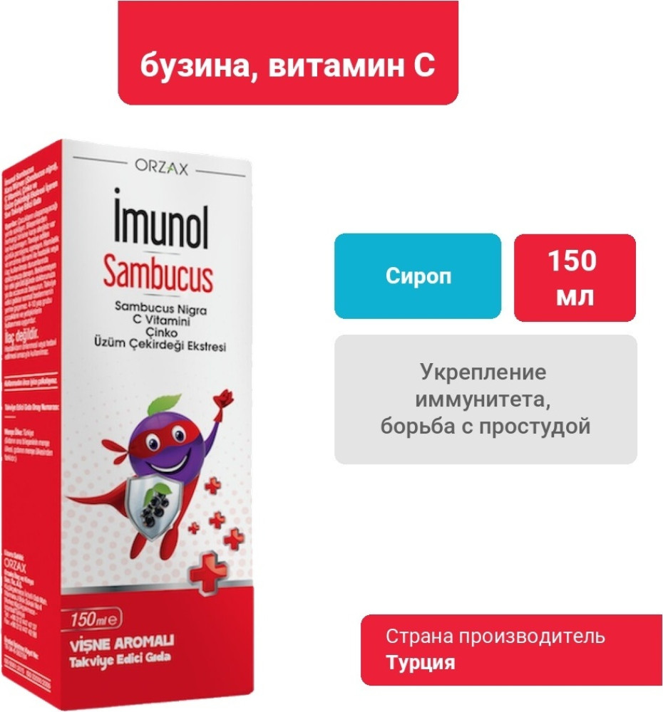 Сироп «Имунол Самбукус» | Orzax