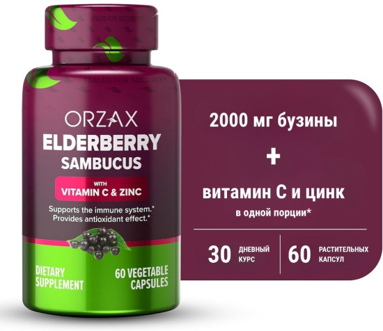 Капсулы «Elderberry sambucus. Чёрная бузина»