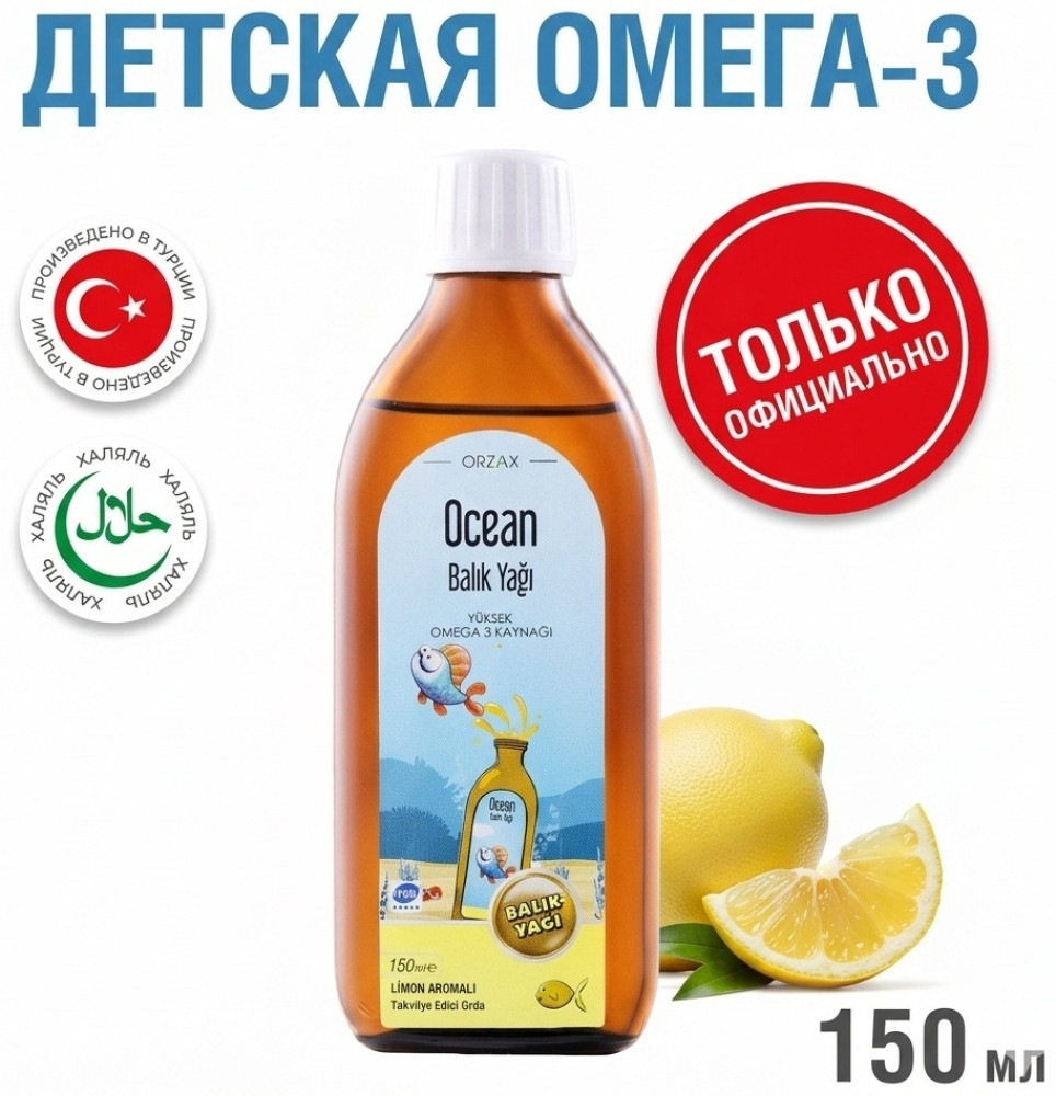 Омега-3 «Лимон. Ocean Fish Oil Syrup» | Orzax
