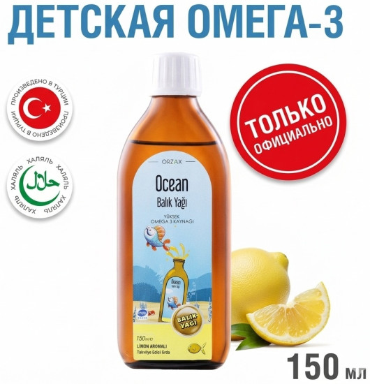 Омега-3 «Лимон. Ocean Fish Oil Syrup»
