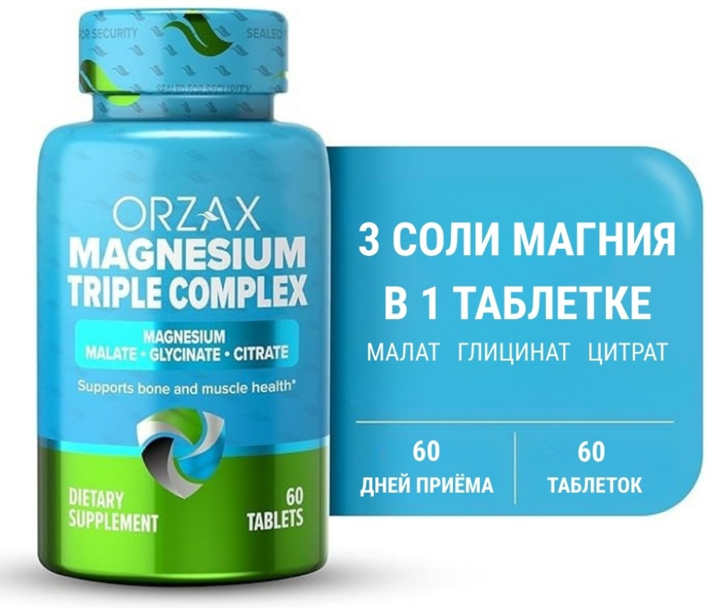 Тройной комплекс магния Magnesium Triple Complex | Orzax