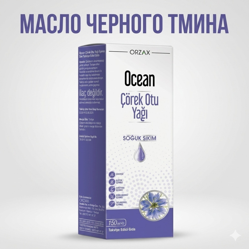Масло черного тмина Ocean | Orzax