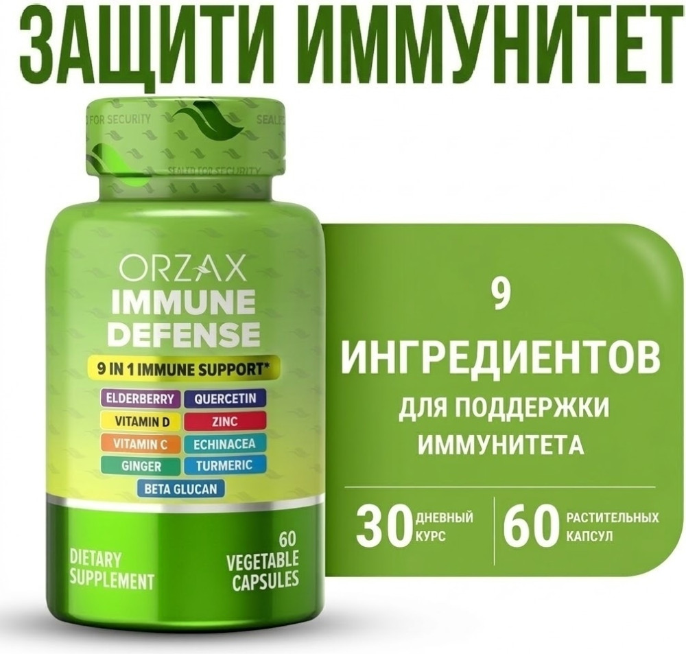 Комплекс для поддержки иммунитета и антиоксидантной защиты Immune Defense | Orzax