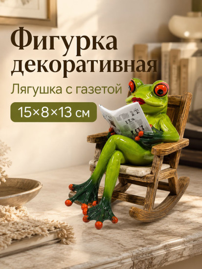 Фигурка декоративная «Лягушка с газетой»