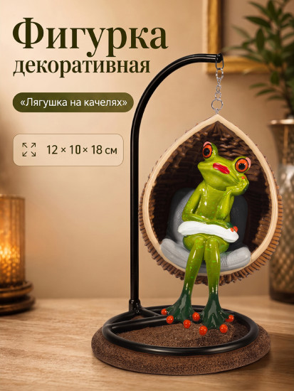 Фигурка декоративная «Лягушка на качелях»