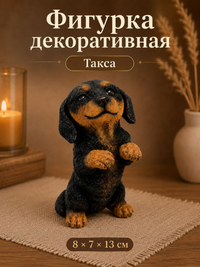 Фигурка декоративная «Такса»