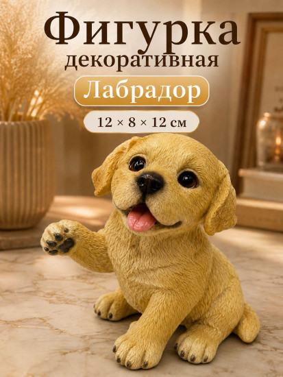 Фигурка декоративная «Лабрадор»