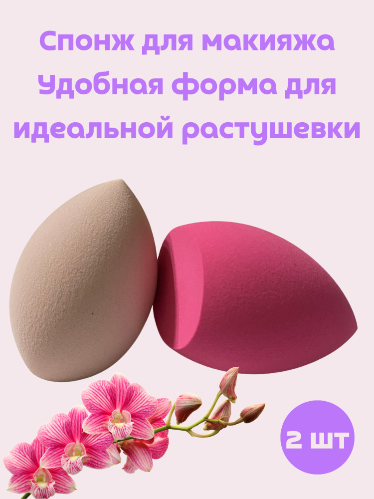 Спонжи для макияжа 2 шт