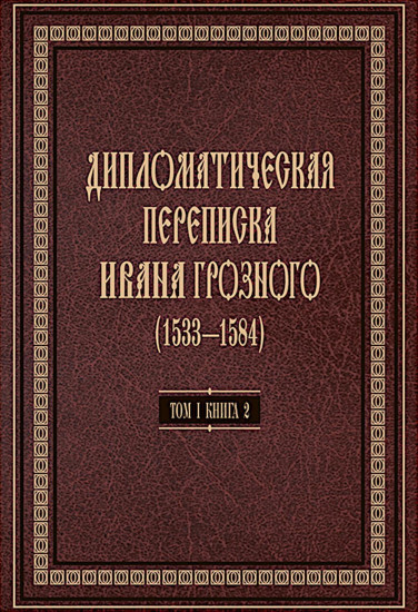Дипломатическая переписка Ивана Грозного (1533-1584). Том 1. Книга 2