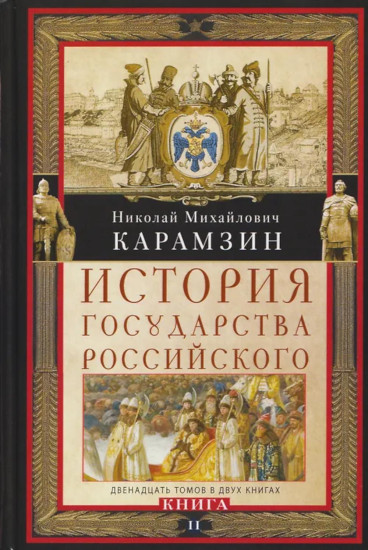 История государства Российского. Двенадцать томов в двух книгах. Книга 2. Том 7-12