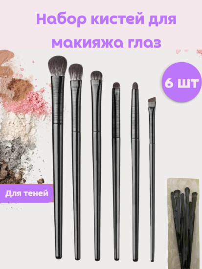 Кисти для теней 6 шт