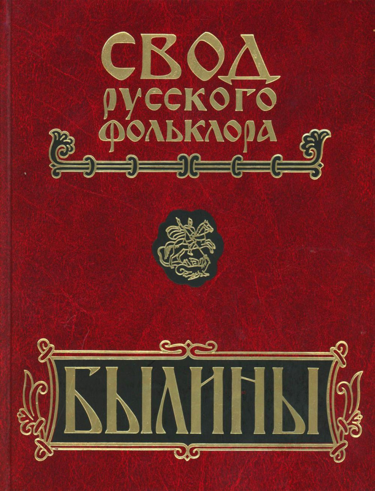 Былины. Свод русского фольклора в 25 томах. Том 20. Книга 1. Малые очаги севернорусской традиции | Свод русского фольклора