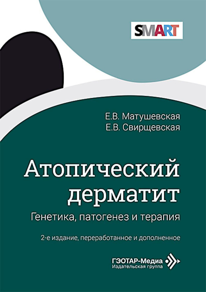 Атопический дерматит. Генетика, патогенез и терапия | SMART