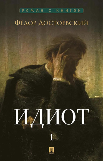 Идиот. Том 1