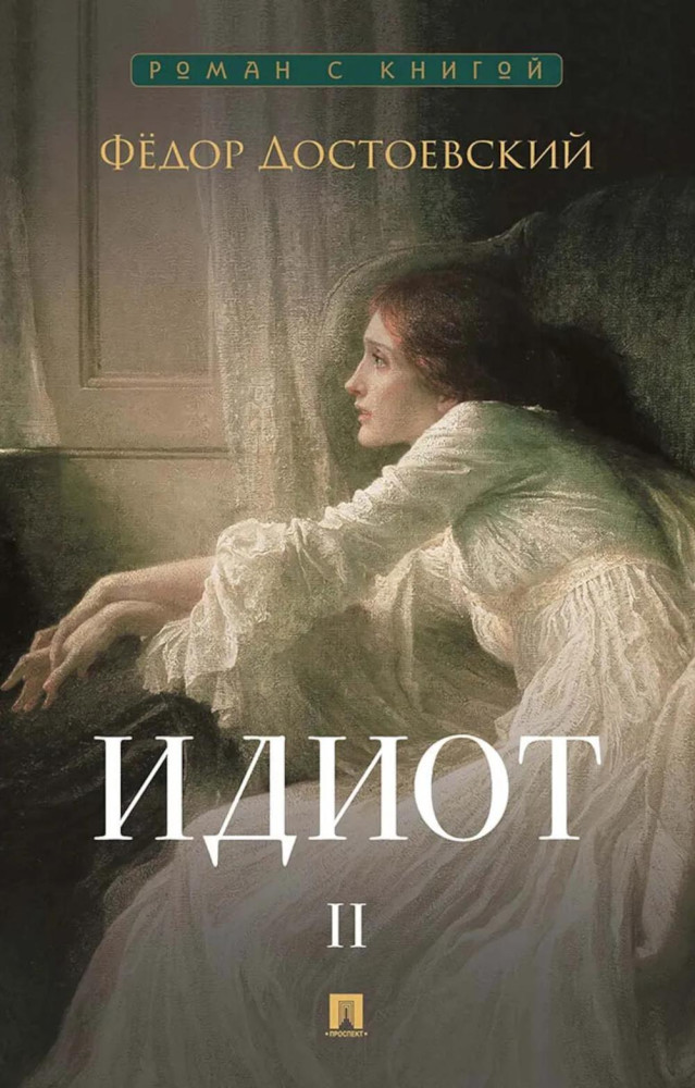 Идиот. Том 2 | Роман с книгой