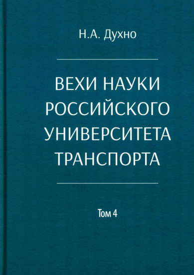 Вехи науки Российского университета транспорта. Том 4