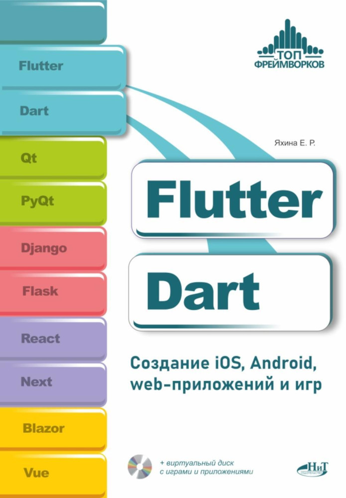 Flutter и Dart. Создание iOS, Android, web-приложений и игр + виртуальный диск с играми и приложениями | Топ фреймворков