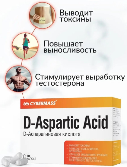 D-аспарагиновая кислота «D-Aspartic Acid»