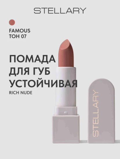 Помада для губ Устойчивая RICH NUDE, тон: 07