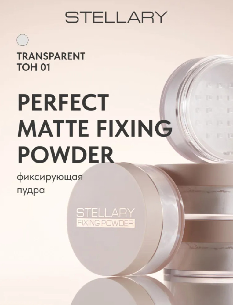 Пудра рассыпчатая фиксирующая, Perfect matte fixing powder, тон 01: transparent | Stellary