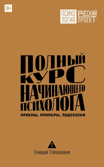 Полный курс начинающего психолога. Приёмы, примеры, подсказки