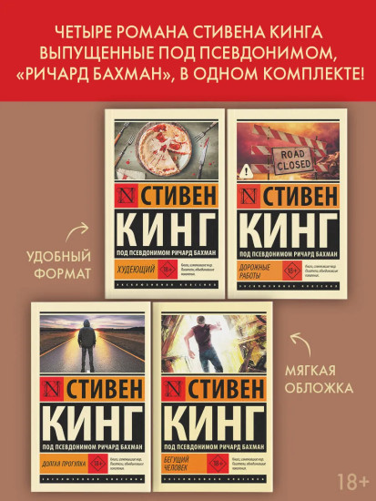 Бегущий человек. Долгая Прогулка. Дорожные работы. Худеющий. Комплект из 4 книг