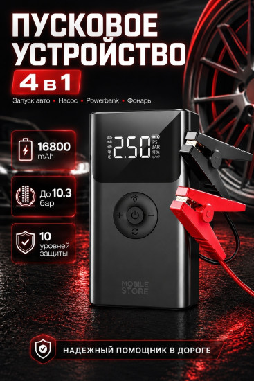 Пусковое устройство Mobile Store MS-QS003