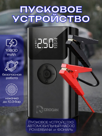 Drogan пуско-зарядное устройство QS003