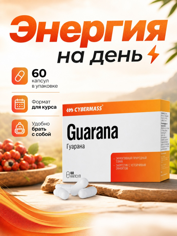 Guarana Гуарана капсулы по 700 мг, 60 шт , природный энергетик , улучшает память, улучшает метаболизм | Cybermass