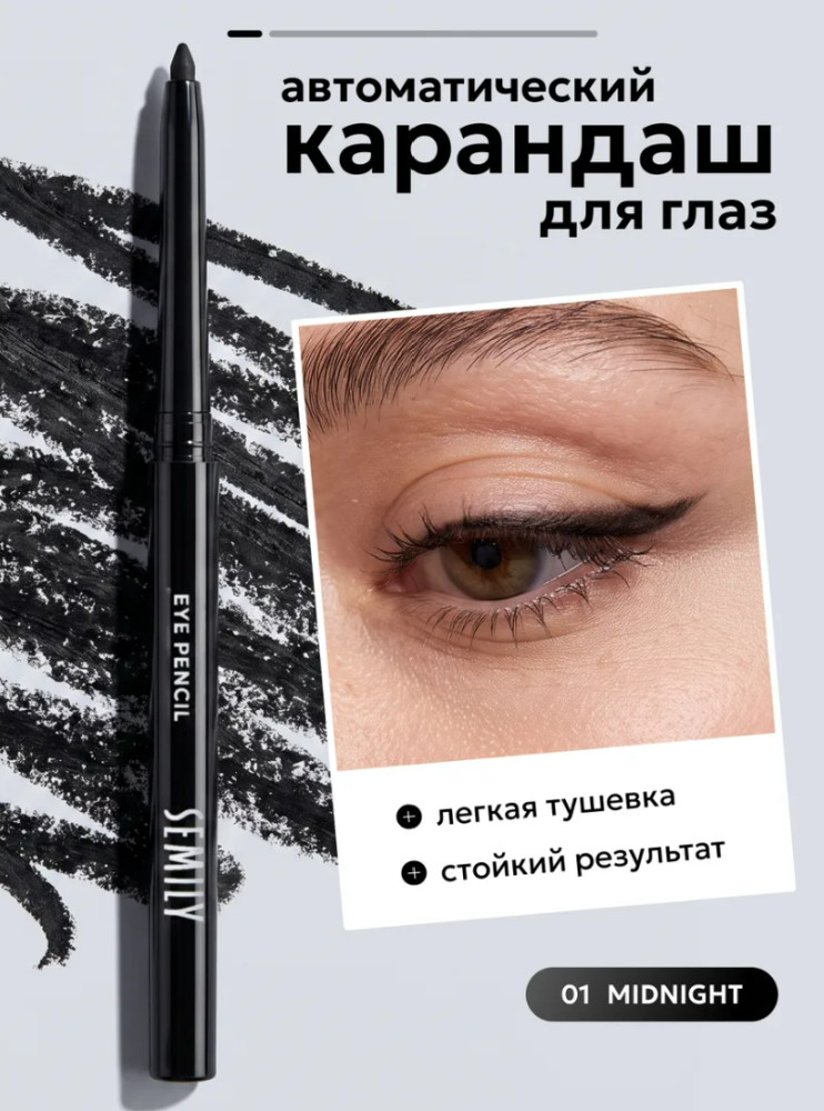 Карандаш для глаз мягкий черный тон 01 MIDNIGHT | Semily