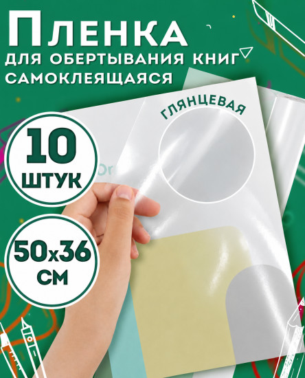 Обложки для книг самоклеющие