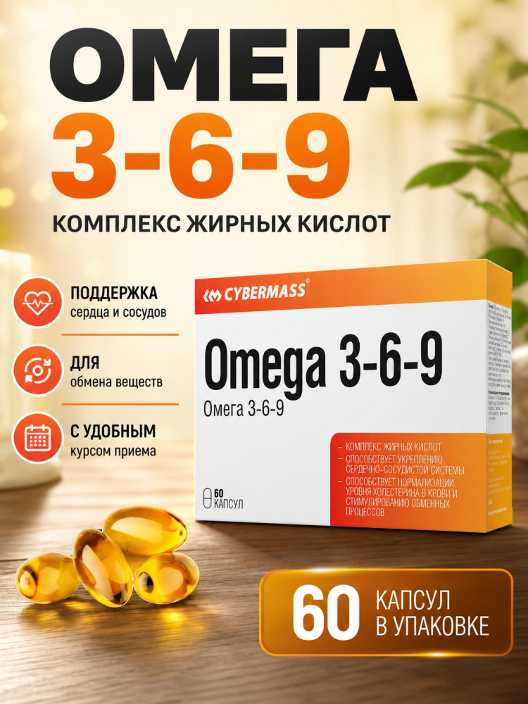 Omega Омега 3 6 9 комплекс, капсулы по 740 мг, 60 шт, улучшенная формула | Cybermass