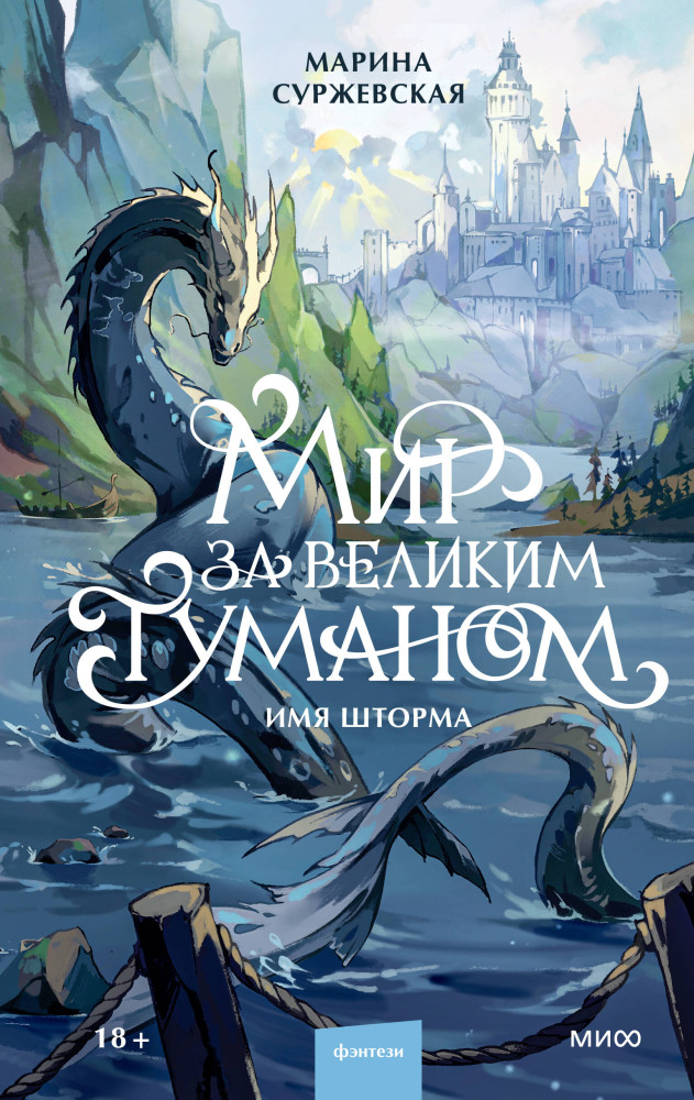 Мир за Великим Туманом. Имя шторма | Миры Марины Суржевской