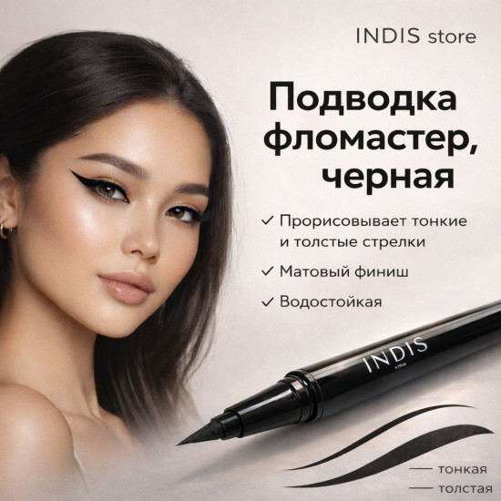 INDIS store Thin Arrow подводка-фломастер черный