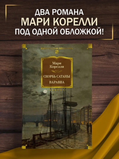 Скорбь Сатаны. Варавва