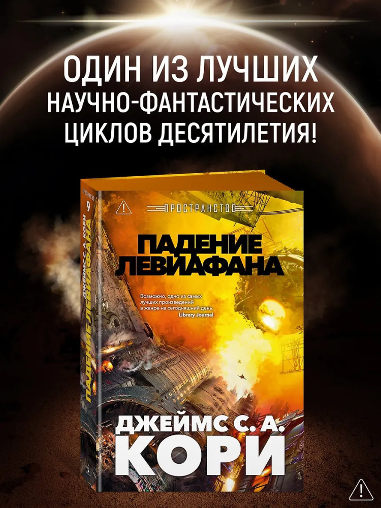 Пространство. Книга 9. Падение Левиафана | Звезды новой фантастики