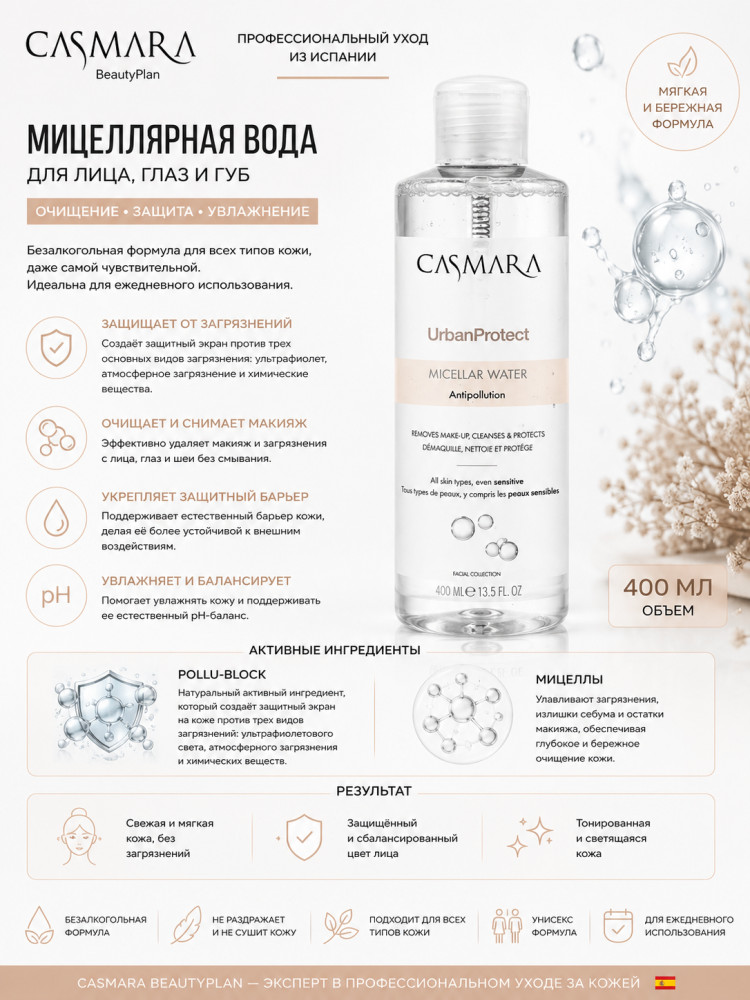 Casmara Micellar Water — мицеллярная вода для лица, 200 мл