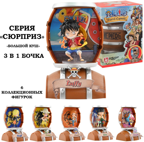 Игрушка - сюрприз Ван Пис: "Большой куш" 3 в 1 бочка