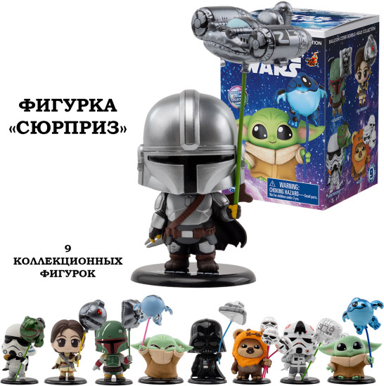 Фигурка-сюрприз: "Звездные войны", с воздушным шаром