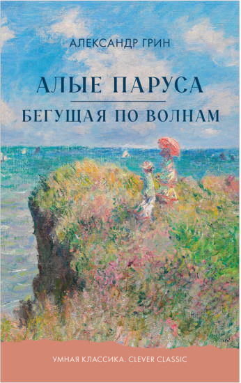 Умная классика. Алые паруса. Бегущая по волнам
