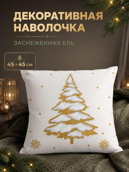 Наволочка декоративная «Заснеженная ель»