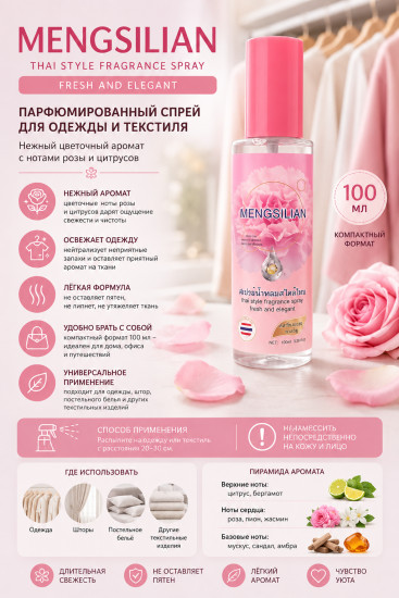 Парфюмированный спрей для одежды и текстиля MENGSILIAN