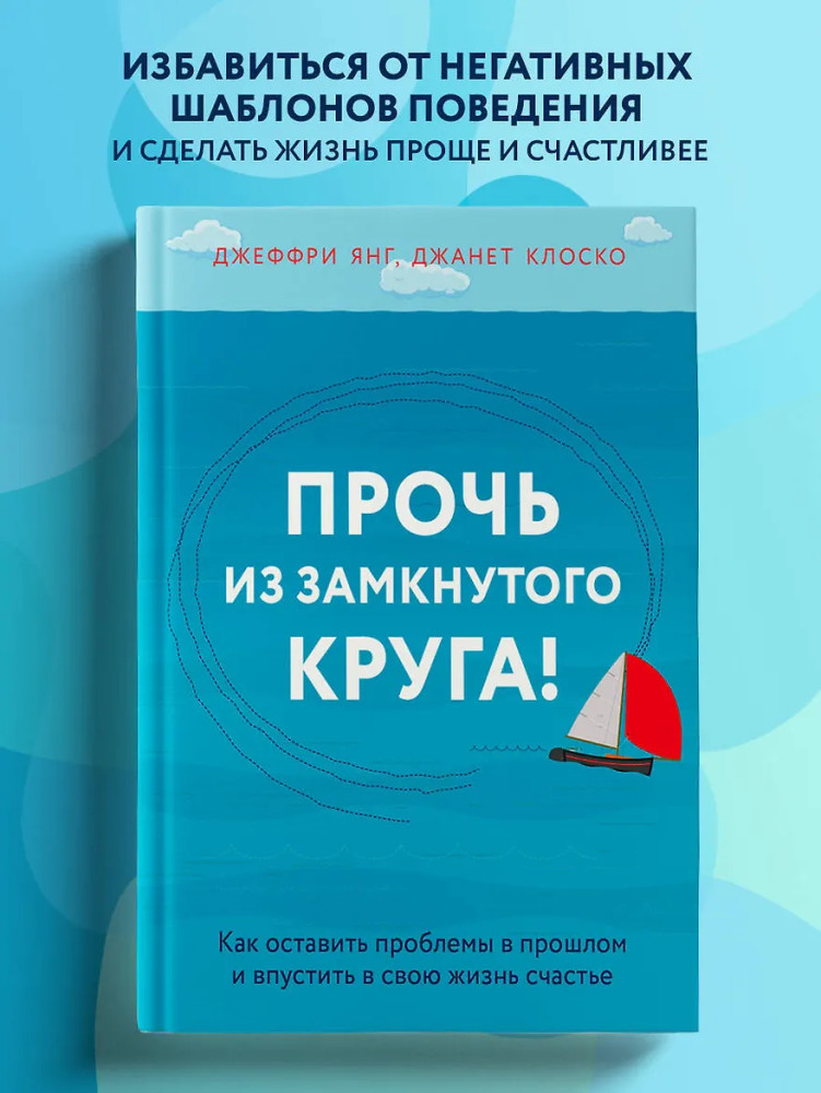 Прочь из замкнутого круга! Как оставить проблемы в прошлом и впустить в свою жизнь счастье | Практическая психотерапия