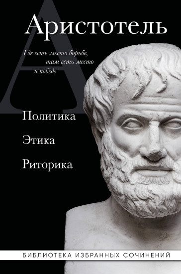 Политика. Этика. Риторика