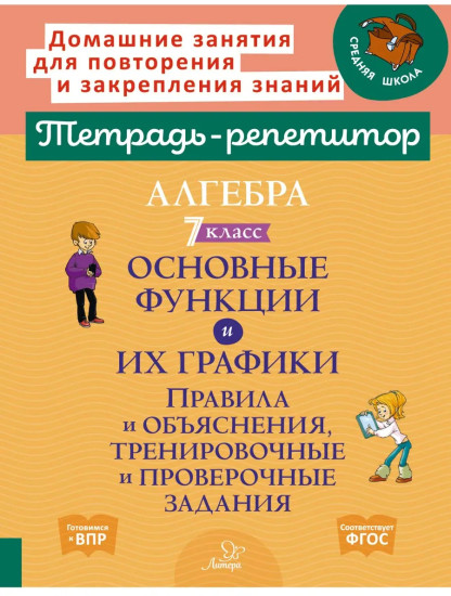 Основные функции и их графики. Правила и объяснения, тренировочные и проверочные задания