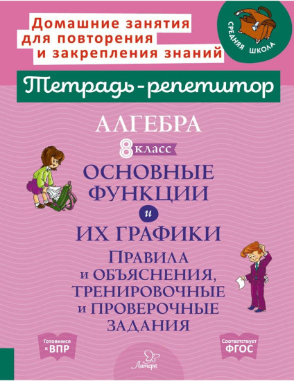 Основные функции и их графики. Правила и объяснения, тренировочные и проверочные задания
